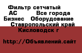 Фильтр сетчатый 0,04 АС42-54. - Все города Бизнес » Оборудование   . Ставропольский край,Кисловодск г.